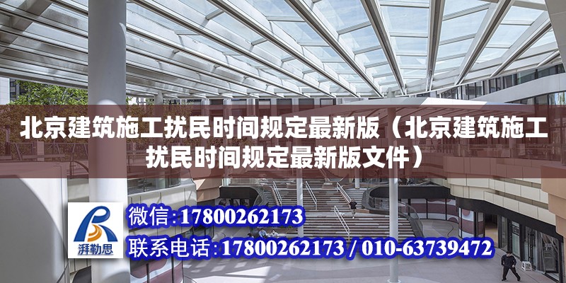 北京建筑施工扰民时间规定最新版（北京建筑施工扰民时间规定最新版文件）
