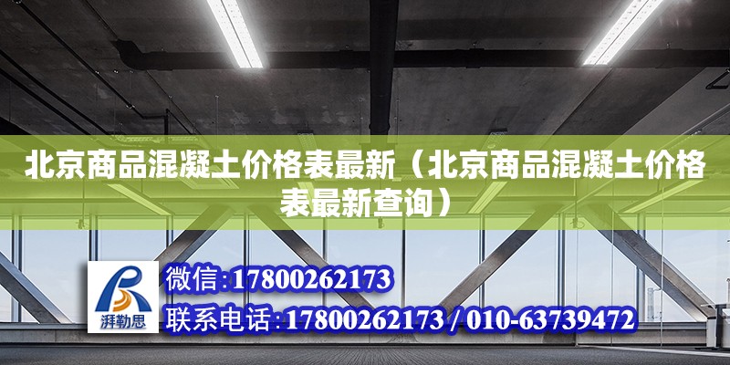 北京商品混凝土价格表最新（北京商品混凝土价格表最新查询）