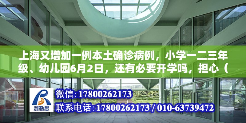 上海又增加一例本土确诊病例，小学一二三年级、幼儿园6月2日，还有必要开学吗，担心（幼儿园泥巴游戏案例分析）