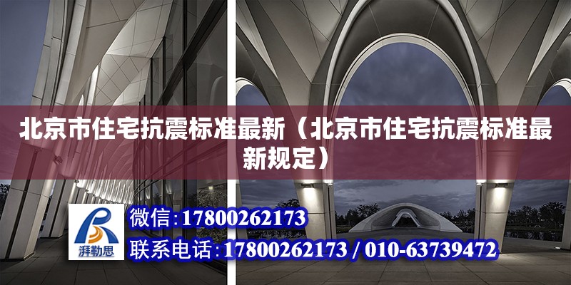 北京市住宅抗震标准最新（北京市住宅抗震标准最新规定）