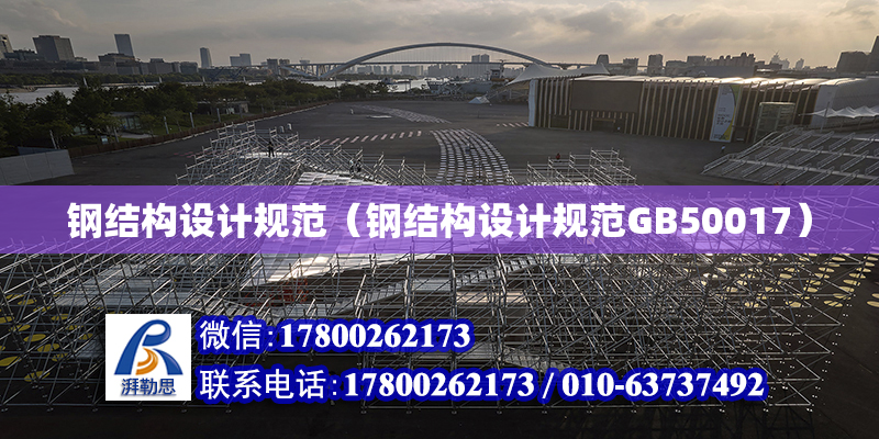 钢结构设计规范（钢结构设计规范GB50017）