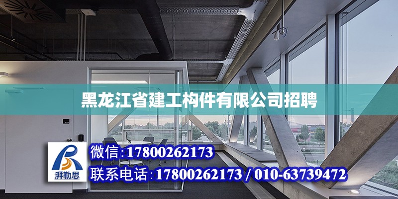 黑龙江省建工构件有限公司招聘