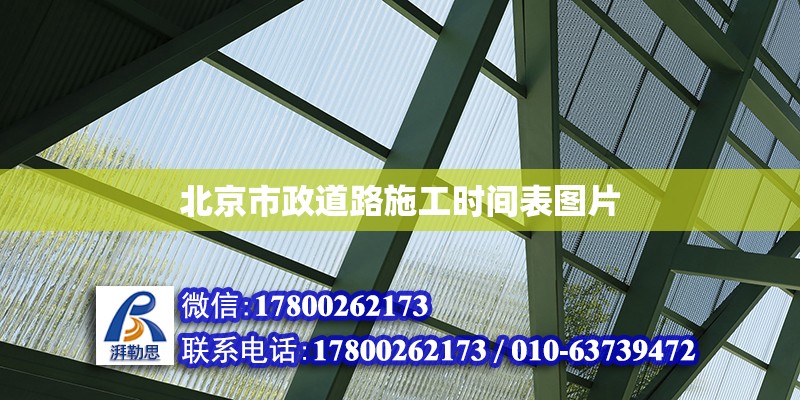 北京市政道路施工时间表图片