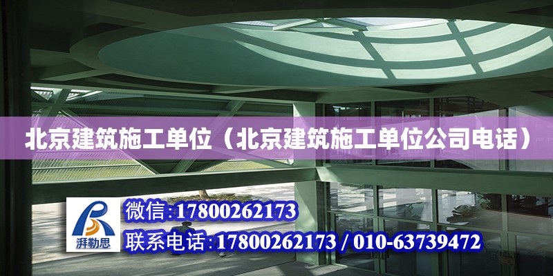 北京建筑施工单位（北京建筑施工单位公司电话）