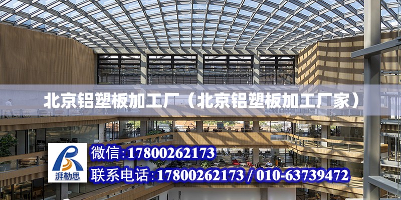 北京铝塑板加工厂（北京铝塑板加工厂家）