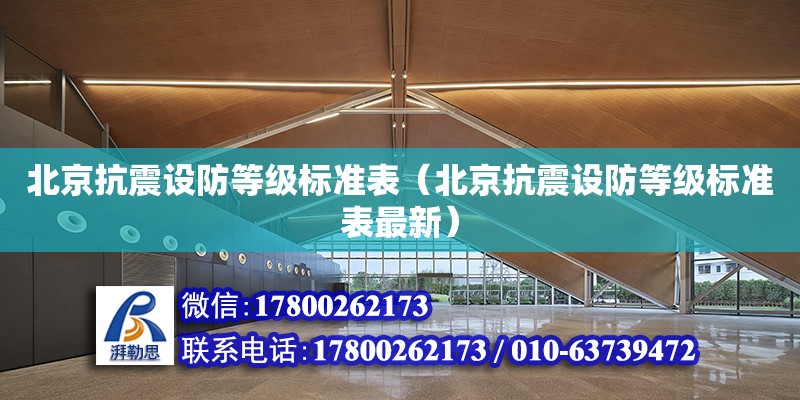 北京抗震设防等级标准表（北京抗震设防等级标准表最新）