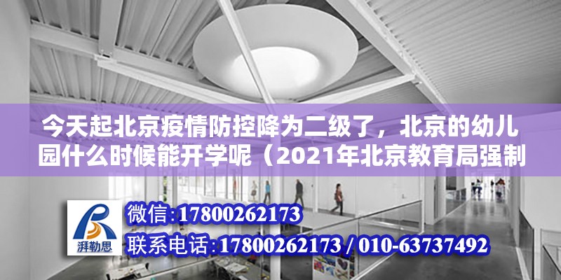 今天起北京疫情防控降为二级了，北京的幼儿园什么时候能开学呢（2021年北京教育局强制幼儿园放暑假吗）