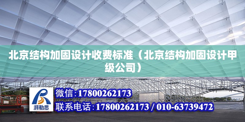 北京结构加固设计收费标准（北京结构加固设计甲级公司）