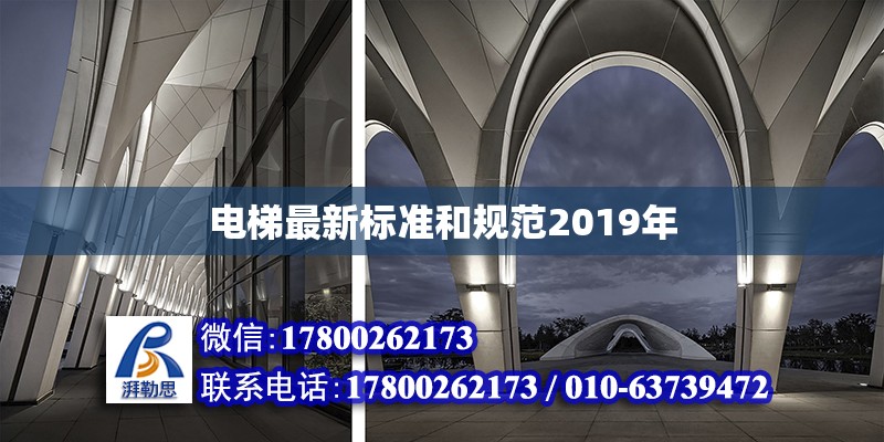 电梯最新标准和规范2019年