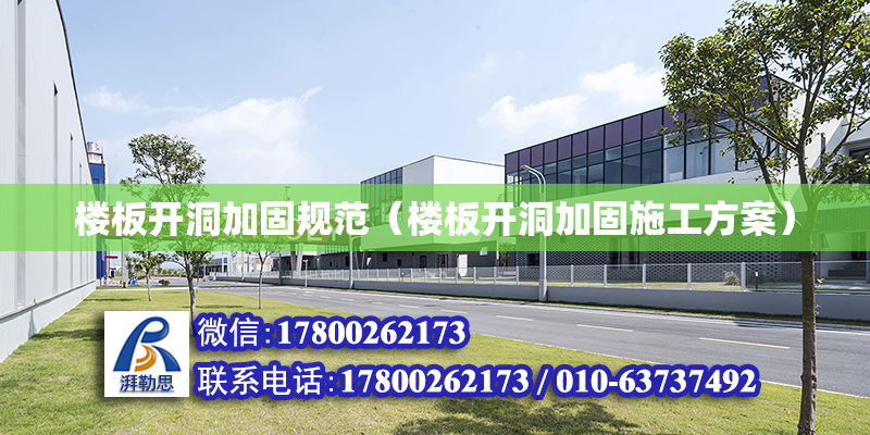 楼板开洞加固规范（楼板开洞加固施工方案）