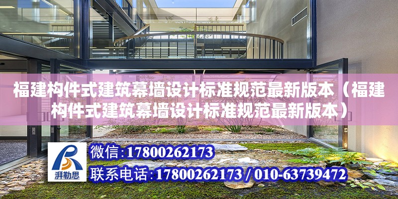 福建构件式建筑幕墙设计标准规范最新版本（福建构件式建筑幕墙设计标准规范最新版本）