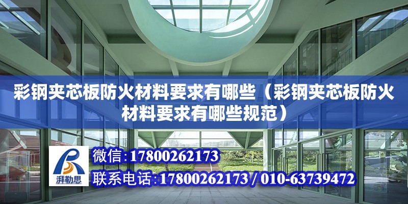 彩钢夹芯板防火材料要求有哪些（彩钢夹芯板防火材料要求有哪些规范）