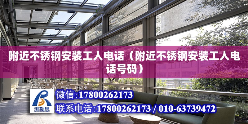 附近不锈钢安装工人电话（附近不锈钢安装工人电话号码）