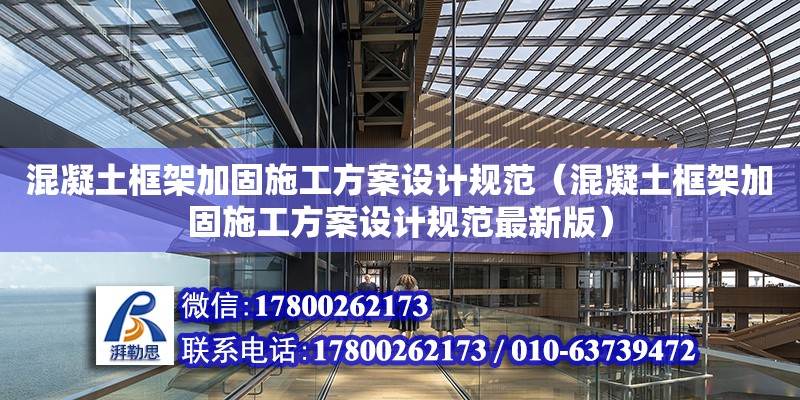 混凝土框架加固施工方案设计规范（混凝土框架加固施工方案设计规范最新版）