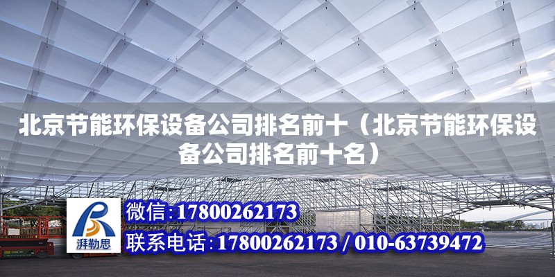 北京节能环保设备公司排名前十（北京节能环保设备公司排名前十名）