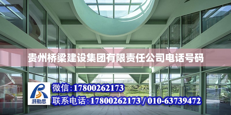 贵州桥梁建设集团有限责任公司电话号码