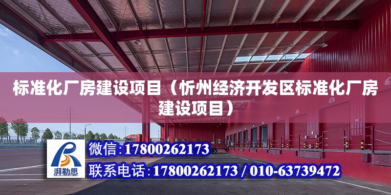 标准化厂房建设项目（忻州经济开发区标准化厂房建设项目）
