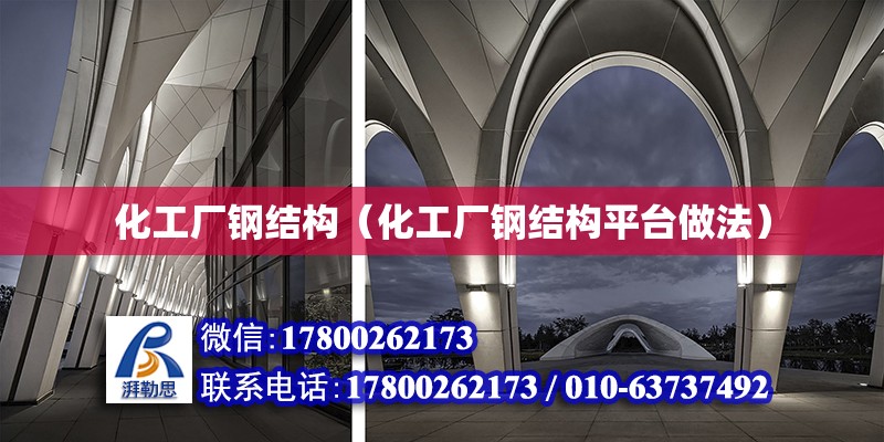 化工厂钢结构（化工厂钢结构平台做法）