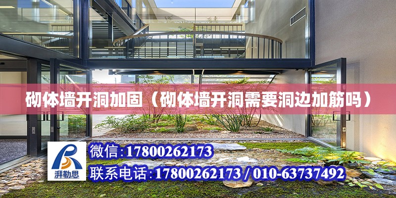 砌体墙开洞加固（砌体墙开洞需要洞边加筋吗）