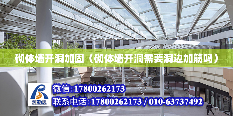 砌体墙开洞加固（砌体墙开洞需要洞边加筋吗）