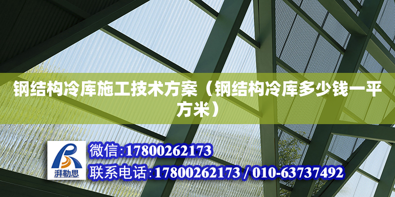 钢结构冷库施工技术方案（钢结构冷库多少钱一平方米）