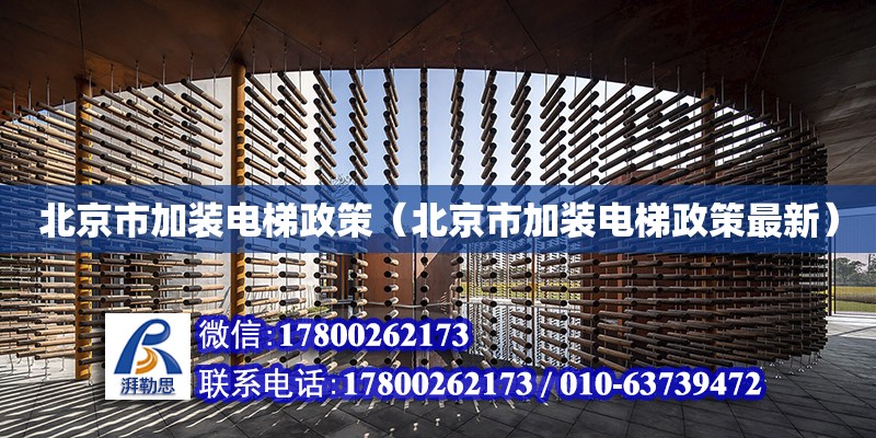 北京市加装电梯政策（北京市加装电梯政策最新）