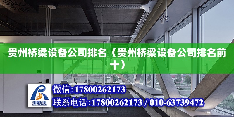 贵州桥梁设备公司排名（贵州桥梁设备公司排名前十）