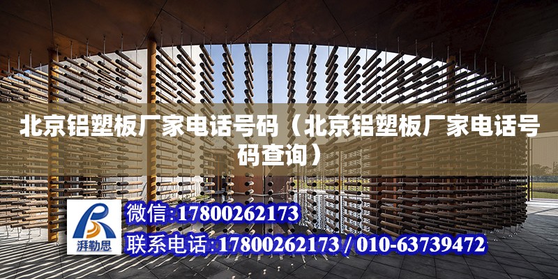 北京铝塑板厂家电话号码（北京铝塑板厂家电话号码查询）