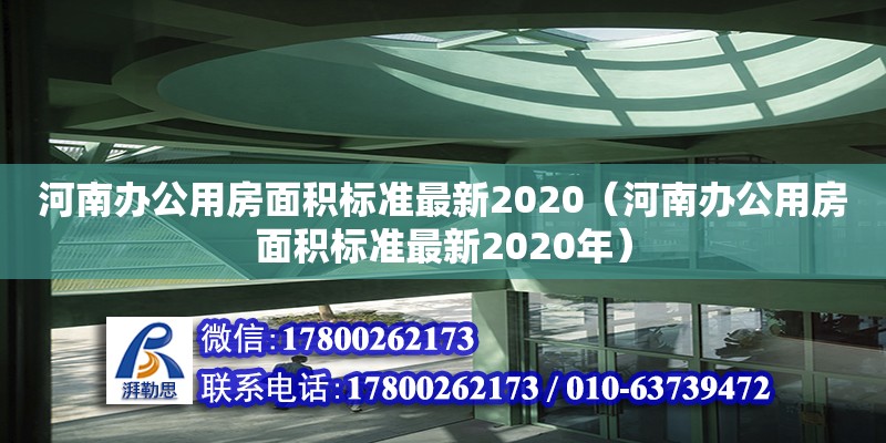 河南办公用房面积标准最新2020（河南办公用房面积标准最新2020年）