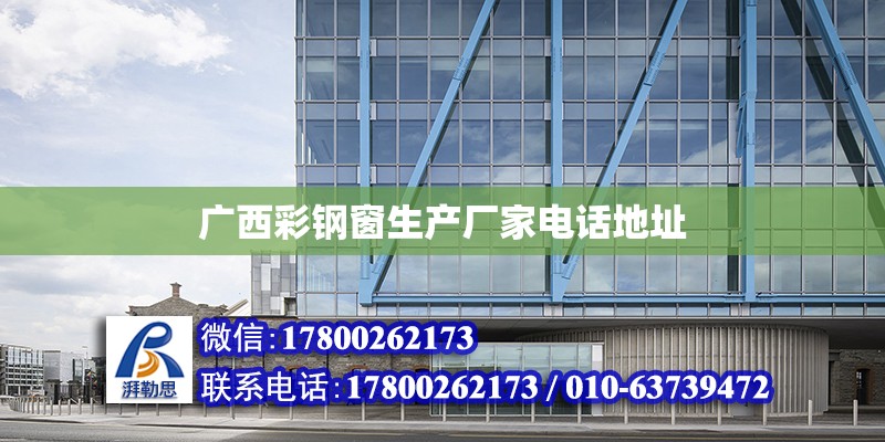 广西彩钢窗生产厂家电话地址