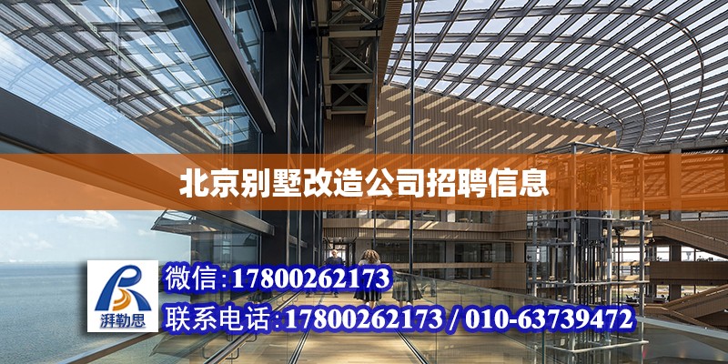 北京别墅改造公司招聘信息