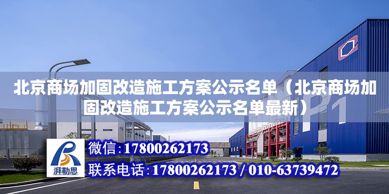 北京商场加固改造施工方案公示名单（北京商场加固改造施工方案公示名单最新）
