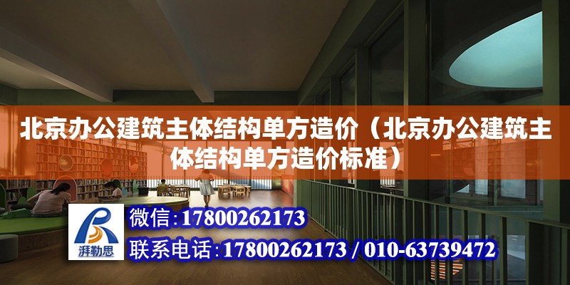 北京办公建筑主体结构单方造价（北京办公建筑主体结构单方造价标准）