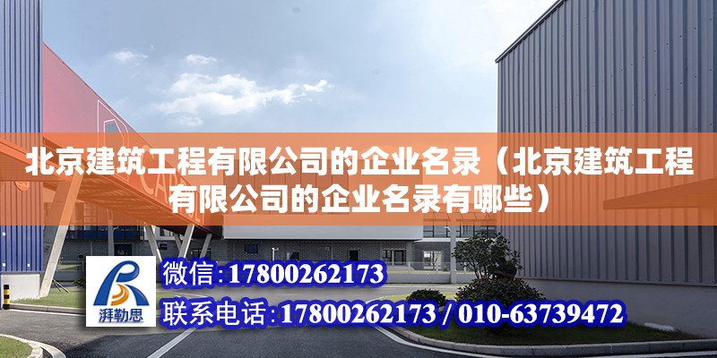 北京建筑工程有限公司的企业名录（北京建筑工程有限公司的企业名录有哪些）