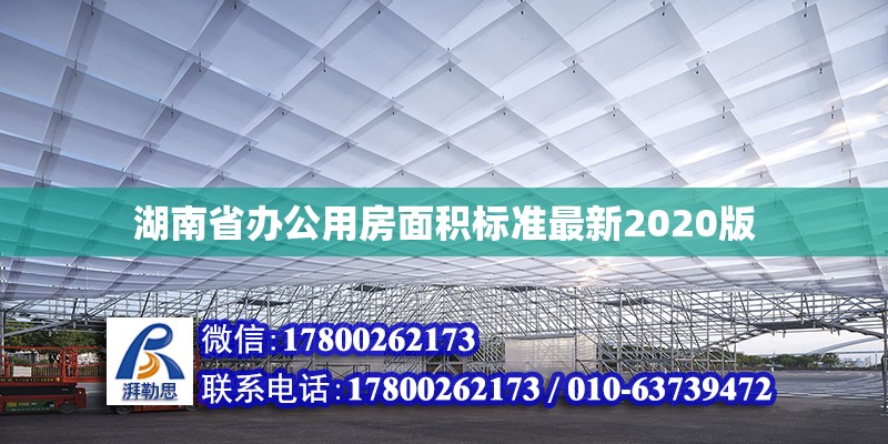 湖南省办公用房面积标准最新2020版