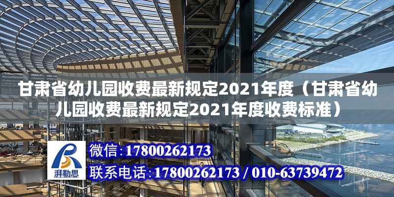 甘肃省幼儿园收费最新规定2021年度（甘肃省幼儿园收费最新规定2021年度收费标准）