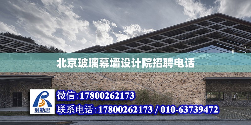 北京玻璃幕墙设计院招聘电话