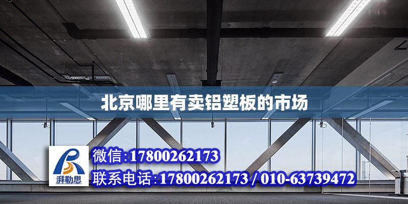 北京哪里有卖铝塑板的市场