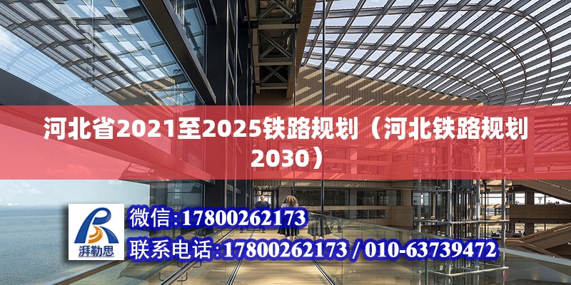 河北省2021至2025铁路规划（河北铁路规划2030）