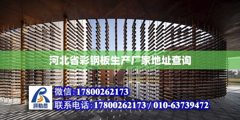 河北省彩钢板生产厂家地址查询
