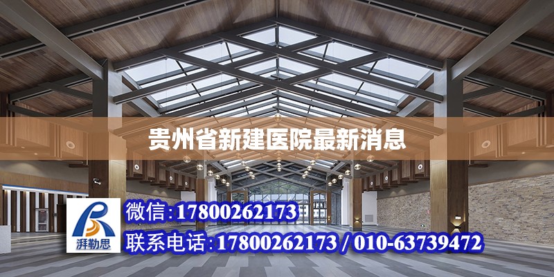 贵州省新建医院最新消息