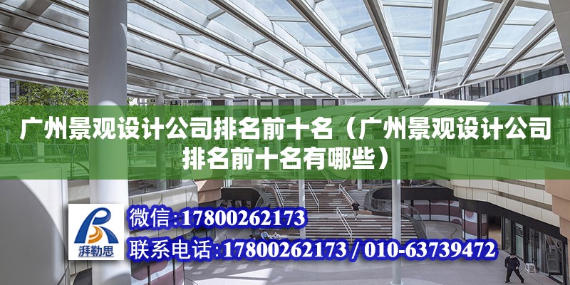 广州景观设计公司排名前十名（广州景观设计公司排名前十名有哪些）