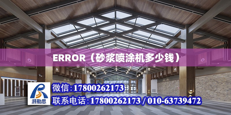 <strong>ERROR</strong>（砂浆喷涂机多少钱）