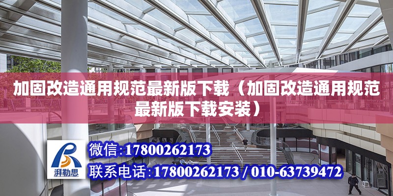 加固改造通用规范最新版下载（加固改造通用规范最新版下载安装）