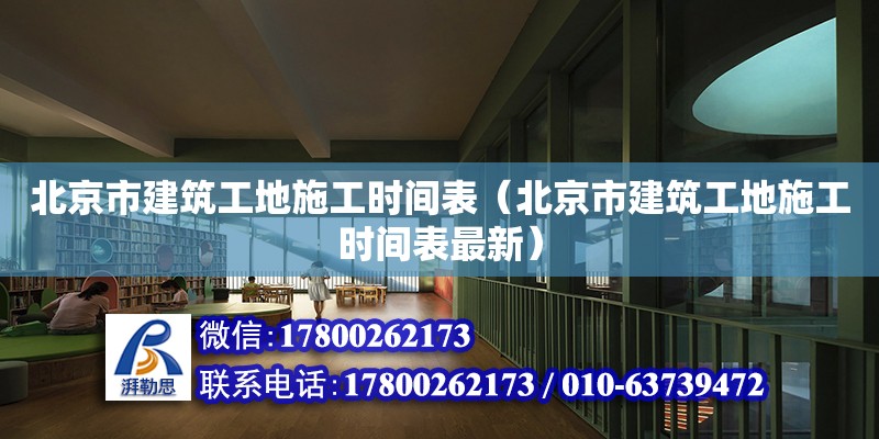北京市建筑工地施工时间表（北京市建筑工地施工时间表最新）