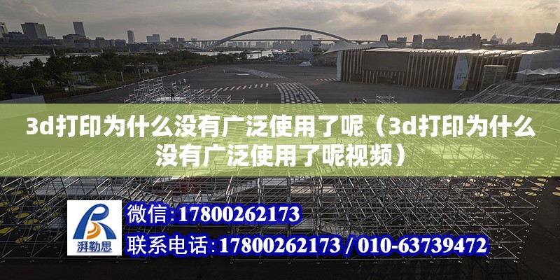 3d打印为什么没有广泛使用了呢（3d打印为什么没有广泛使用了呢视频）