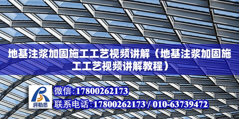 地基注浆加固施工工艺视频讲解（地基注浆加固施工工艺视频讲解教程）