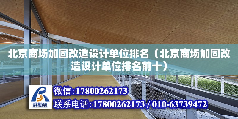 北京商场加固改造设计单位排名（北京商场加固改造设计单位排名前十）