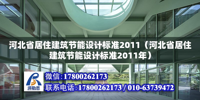河北省居住建筑节能设计标准2011（河北省居住建筑节能设计标准2011年）