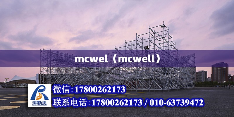 mcwel（mcwell）